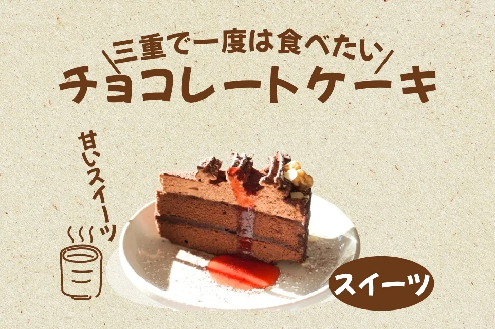 三重県 チョコレートケーキ特集