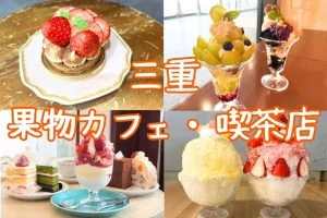 三重 果物カフェ・喫茶店特集