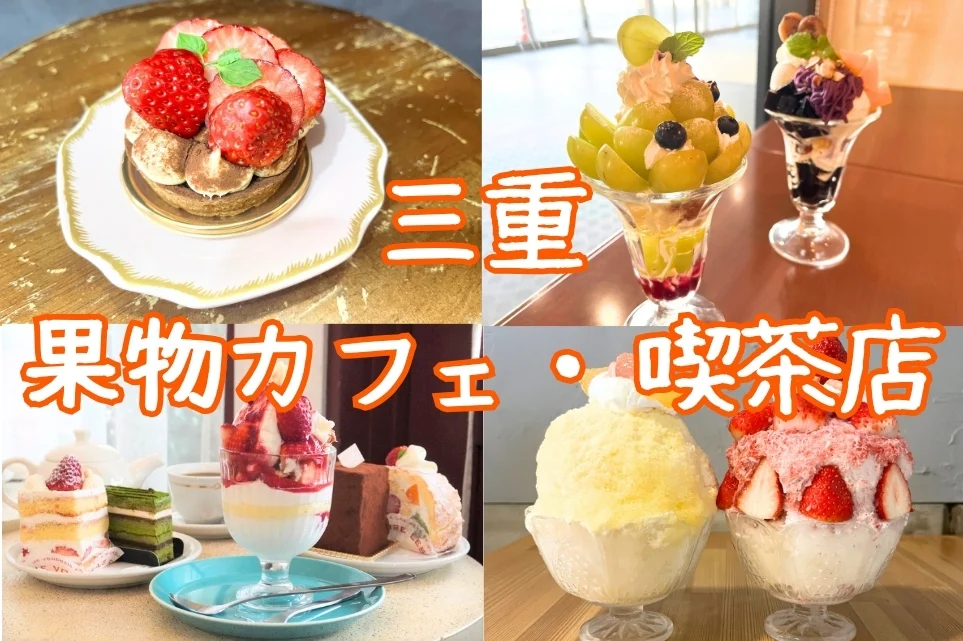 三重 果物カフェ・喫茶店特集