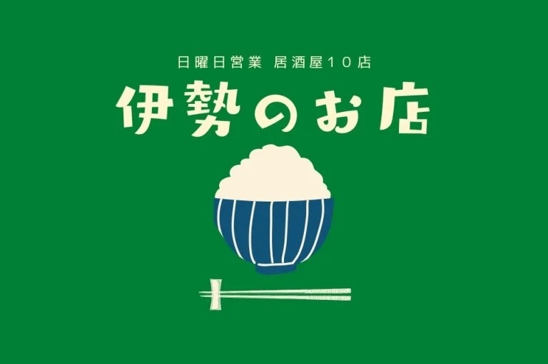 伊勢で日曜営業の居酒屋10選｜「今日は定休日」に振り回されない、全店確認済みの安心リスト