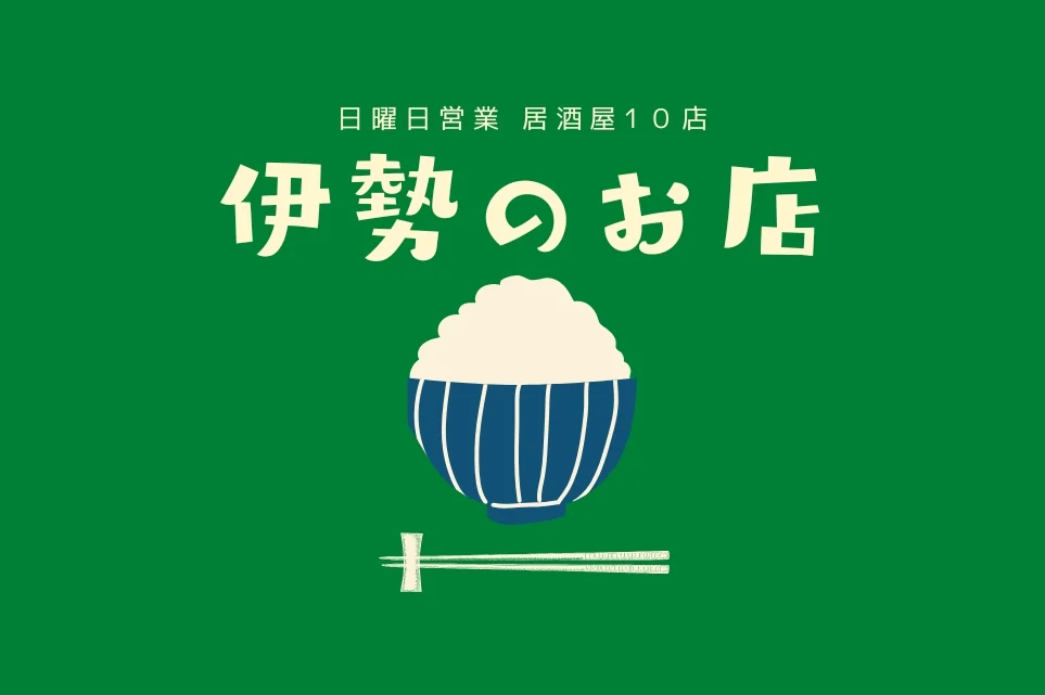 伊勢 日曜日 営業居酒屋特集