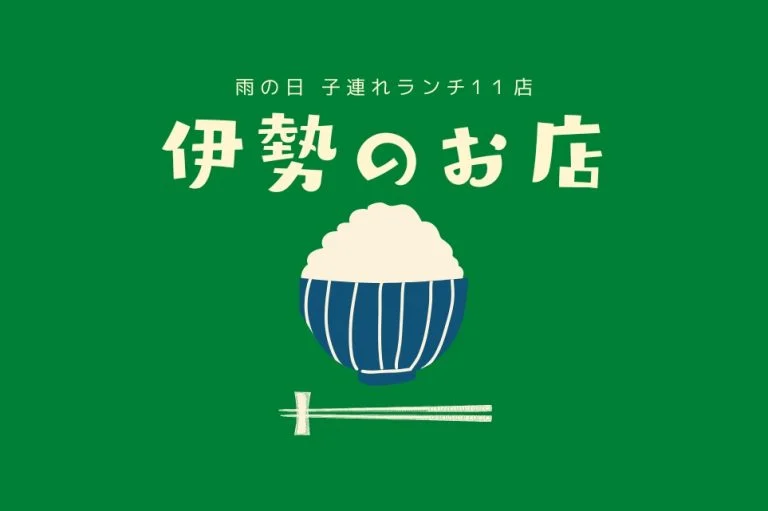 伊勢の雨の日 子連れランチ10店｜おかげ横丁の食べ歩きを諦めた日のために
