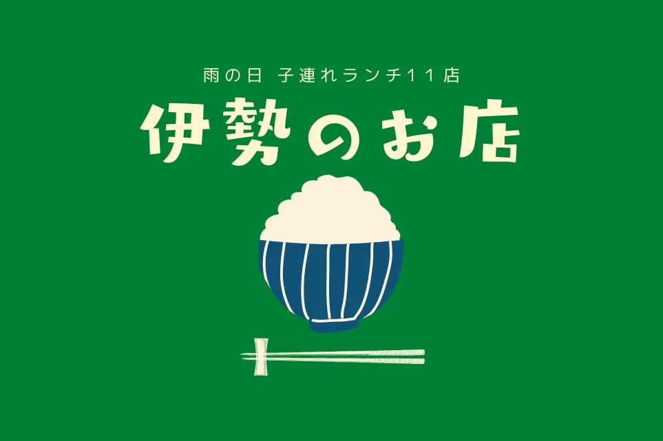 伊勢の雨の日 子連れランチ10店｜おかげ横丁の食べ歩きを諦めた日のために
