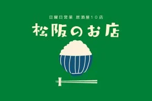 松阪 日曜日 居酒屋特集