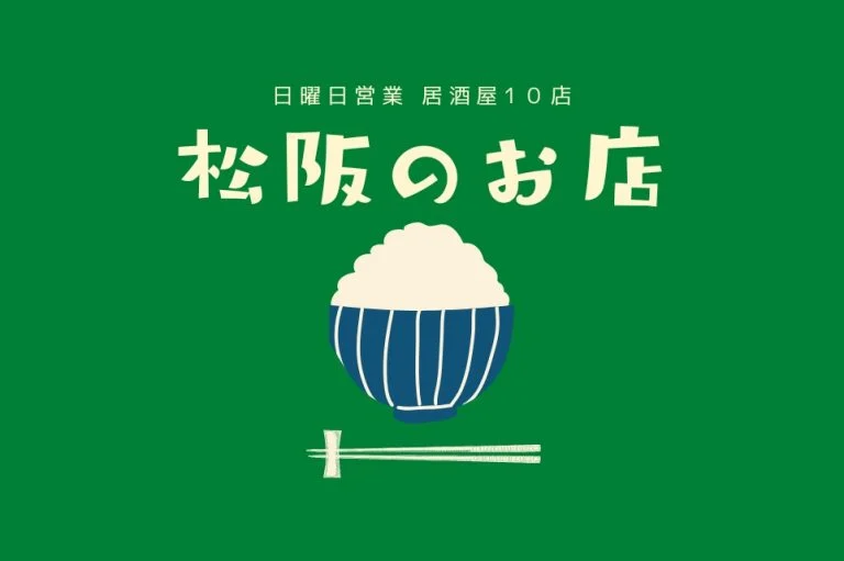 松阪で日曜営業の居酒屋10選｜「今日は定休日」に泣かされない、全店確認済みの安心ガイド