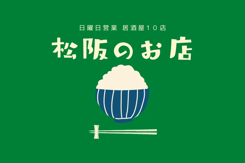 松阪 日曜日 居酒屋特集
