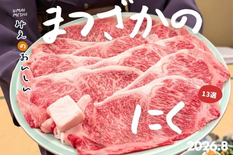 松阪の肉の名店13選｜すき焼きから鶏焼肉まで、全店実食した三重専門メディアが厳選