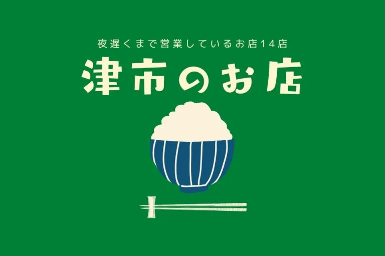 津市で夜遅くまで営業しているお店14選｜翌1時半から21時まで、ラストオーダーを全店確認
