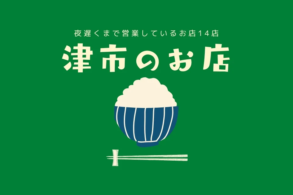 津市 夜遅くまで営業しているお店 特集