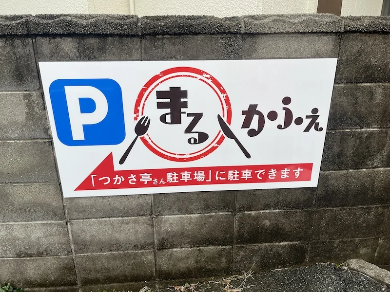 駐車場の案内看板