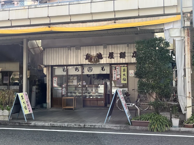 島地屋餅店の外観