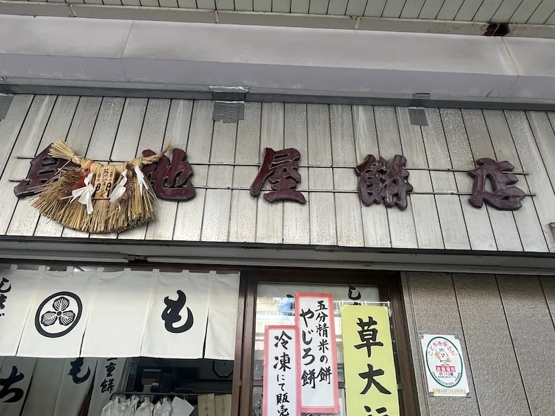 島地屋餅店の看板と家紋入りのれん