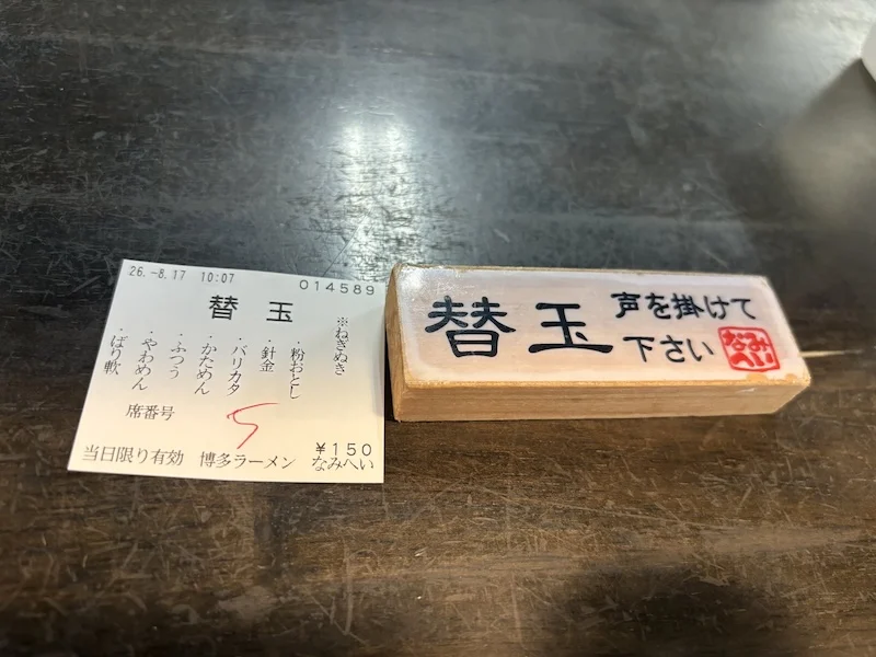 替玉の食券と「替玉 声を掛けて下さい」の木札