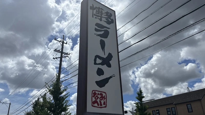 博多ラーメン なみへいの縦看板