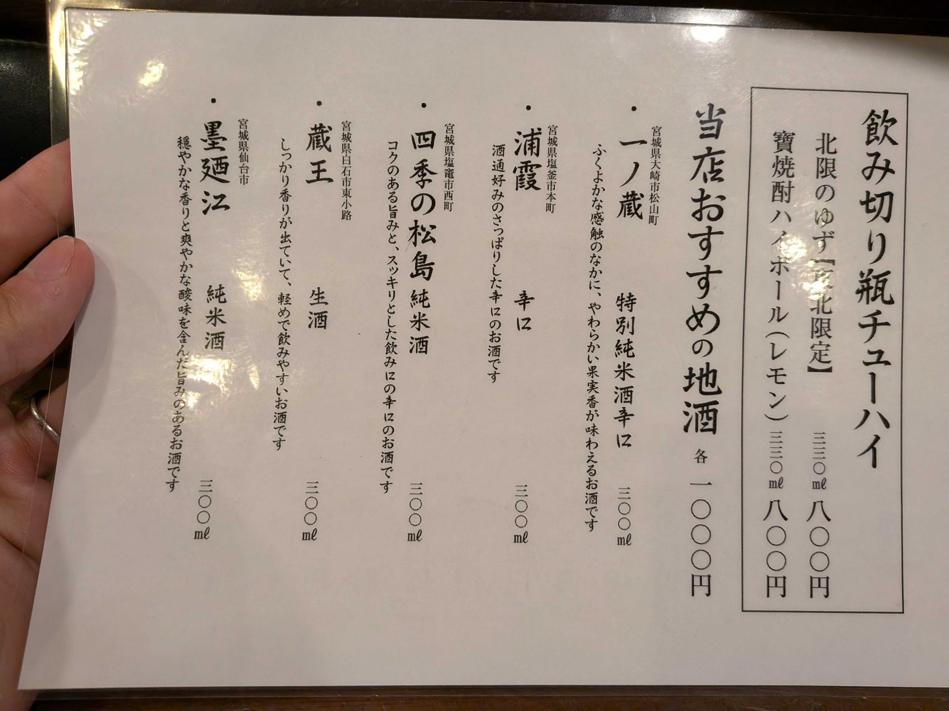 瓶酎ハイ・地酒メニュー