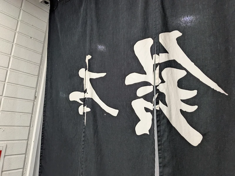 店名が書かれた暖簾
