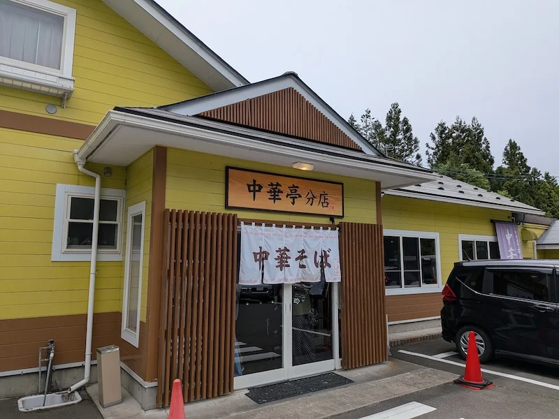 中華亭分店の看板とのれん