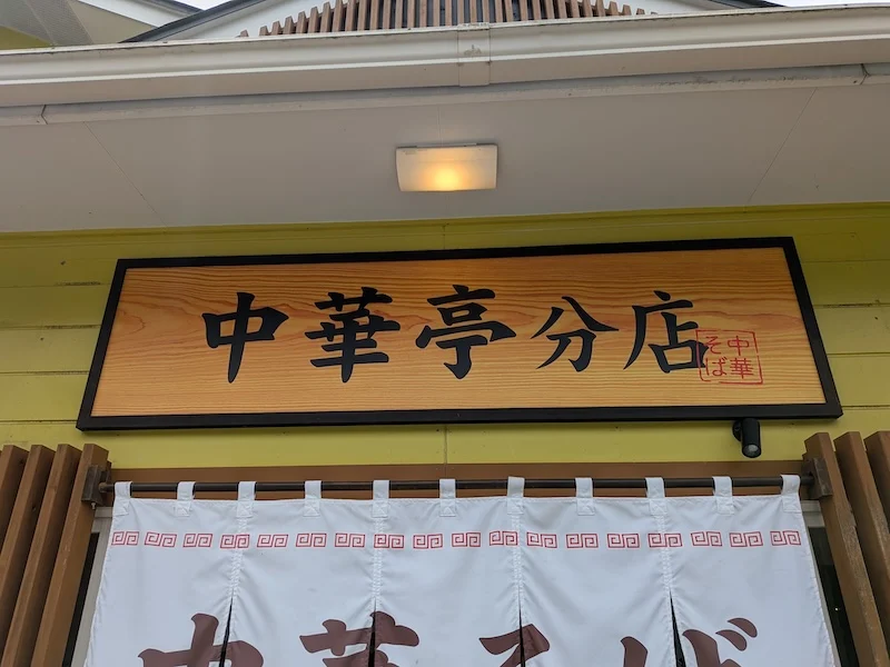 お店の看板「中華亭分店」