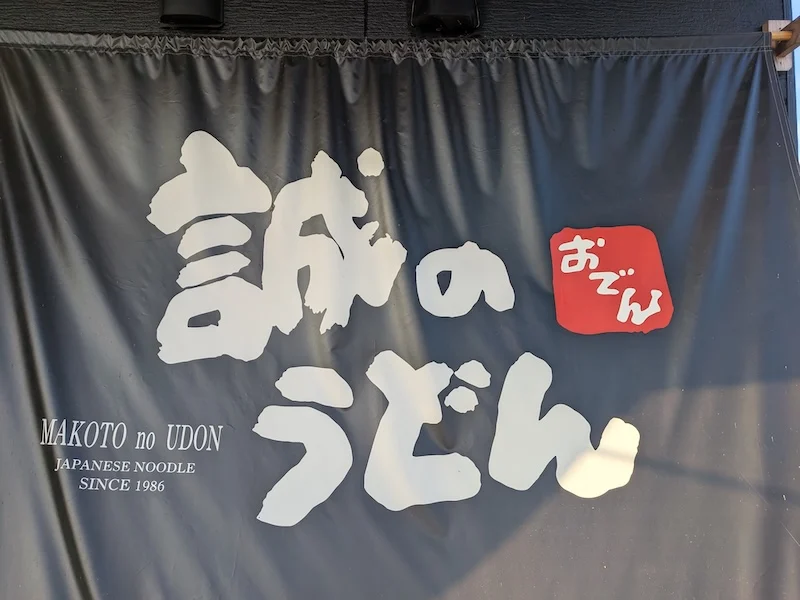 お店の店名が書かれた垂れ幕