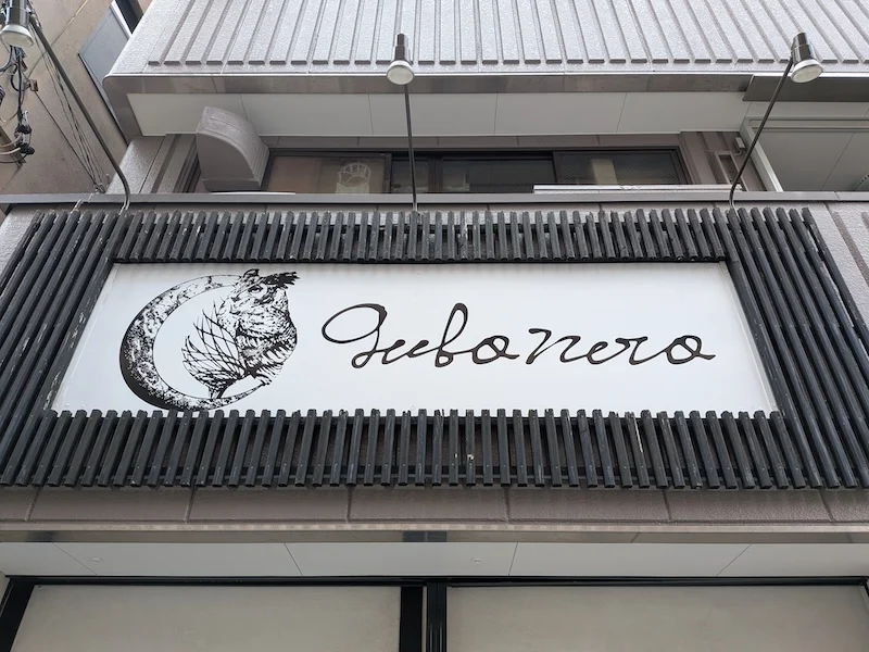麺屋BONEZが間借りするバー『gufonero』の看板