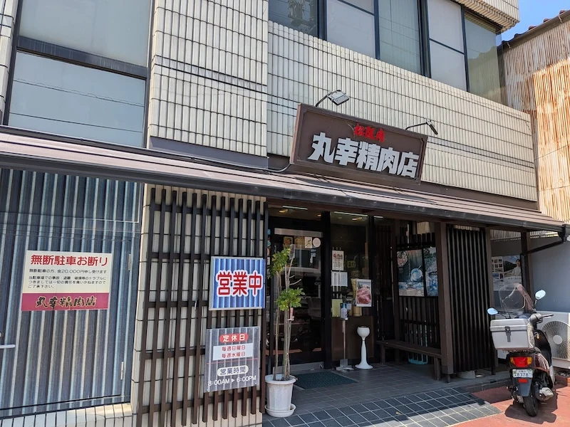 丸幸精肉店の外観