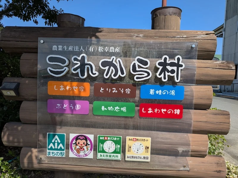 お店のある「これから村」の看板