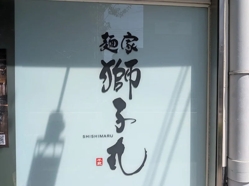 半蔵の落款が入った麺家 獅子丸のロゴ