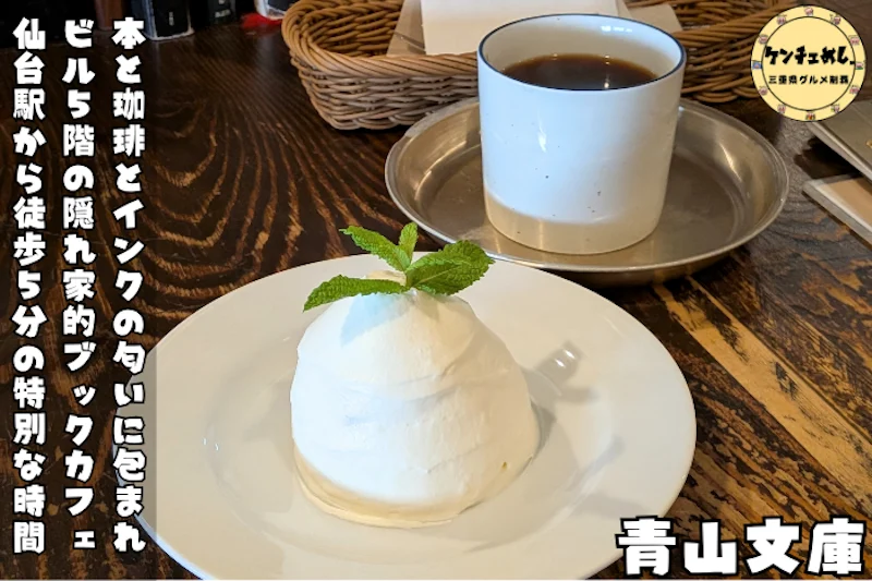 本も珈琲も楽しめるブックカフェ「青山文庫」