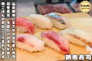 仙台駅徒歩5分、仙台朝市にある立ち食い寿司「朝市寿司」