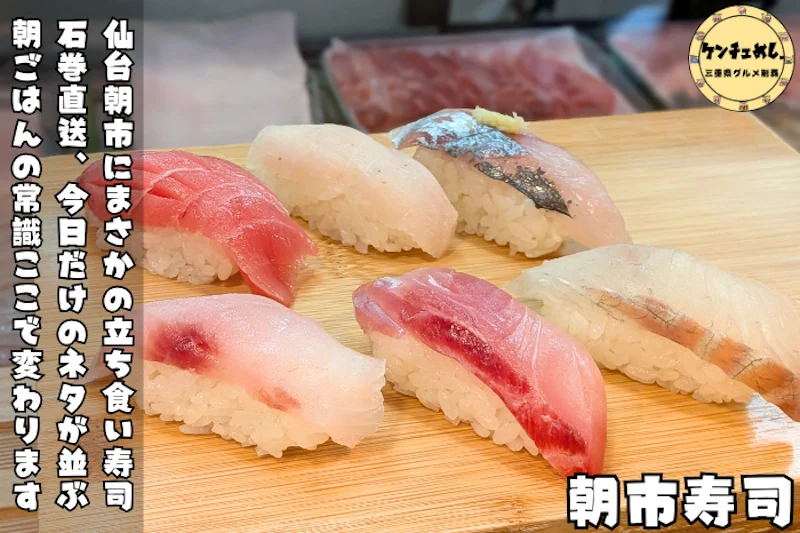 仙台駅徒歩5分、仙台朝市にある立ち食い寿司「朝市寿司」