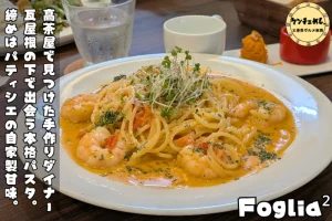 手作りパスタと自家製デザートが味わえるお店「cafe&diner Foglia²」