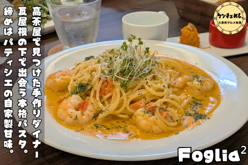 手作りパスタと自家製デザートが味わえるお店「cafe&diner Foglia²」