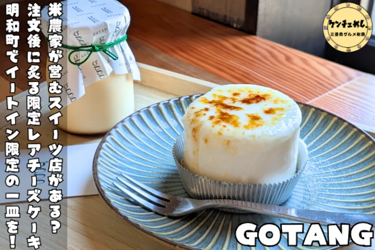 明和町GOTANGとは？米農家が営むスイーツ店のレアチーズとプリンを実食