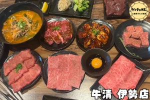 精肉店直営、松阪牛焼肉 牛清 伊勢店