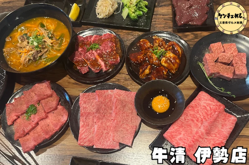 精肉店直営、松阪牛焼肉 牛清 伊勢店