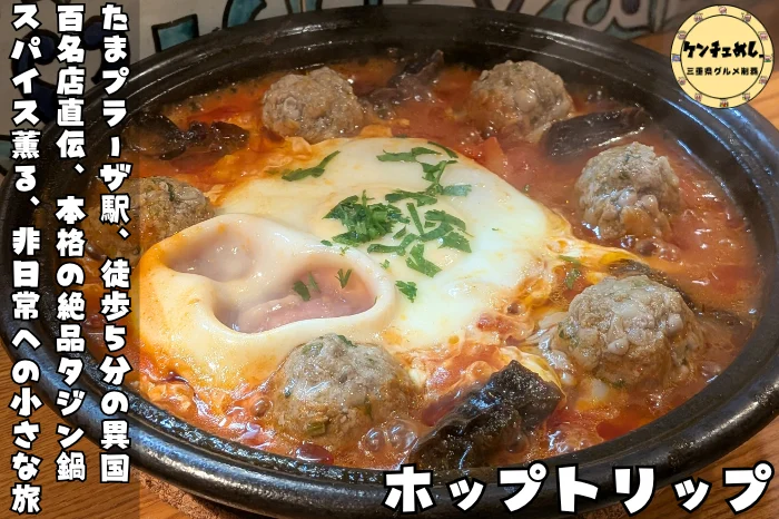 創作モロッコ料理が味わえるお店