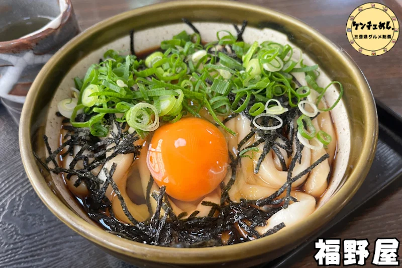 自家製麺の伊勢うどんと月見伊勢うどんが名物の食堂「福野屋」