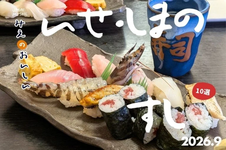 伊勢志摩で一度は行きたい寿司10選｜伊勢の門前町から鳥羽の離島、志摩まで