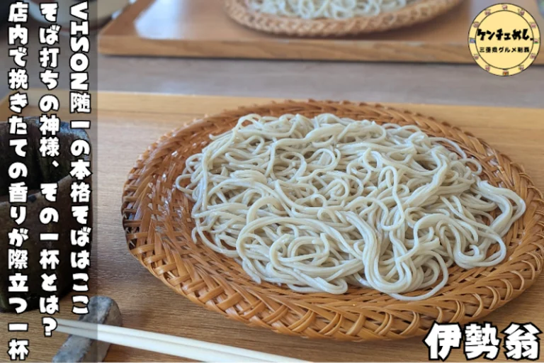 そば打ちの神様の系譜を継ぐ「伊勢翁」
