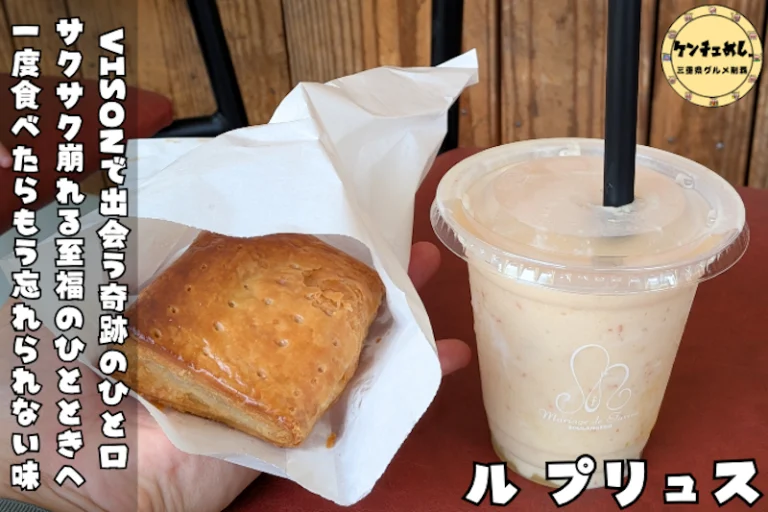 辻口博啓プロデュース、多気町VISONのパイ専門店ル プリュスを実食レポート