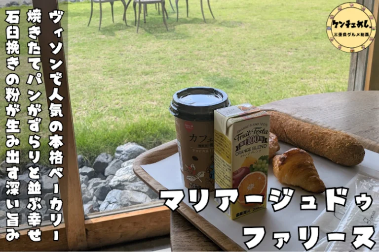 VISONのマリアージュドゥファリーヌで松阪牛カレーパンと石臼挽きパンを実食