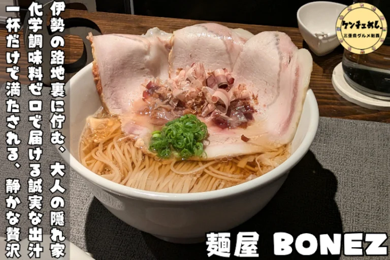 伊勢・麺屋BONEZ、靴を脱いで入る昼だけの完全無化調ラーメン店と出汁そば