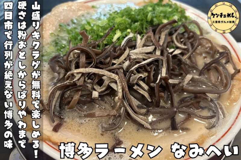 山盛りキクラゲとねぎがのった博多ラーメン なみへいの一杯