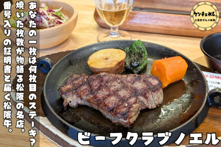 松阪ビーフクラブ ノエルで実食！証明書付き松阪牛ステーキランチと運営元・丸幸精肉店