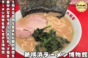 新横浜ラーメン博物館で味わえる六角屋のラーメン