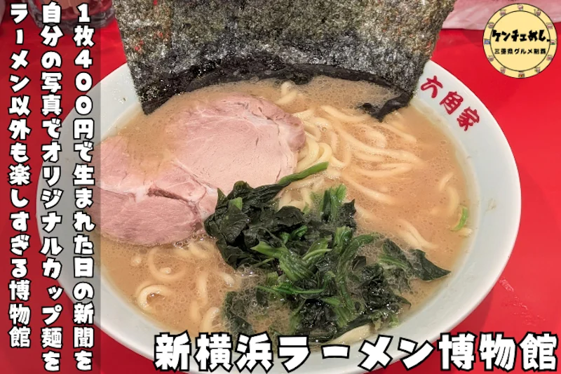 新横浜ラーメン博物館で味わえる六角屋のラーメン