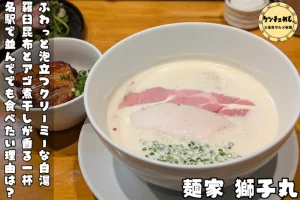 泡立つクリーミーなぱいたんらぁめんが味わえるお店「麺家 獅子丸」