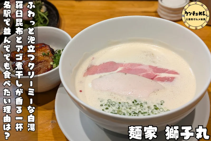 泡立つクリーミーなぱいたんらぁめんが味わえるお店「麺家 獅子丸」
