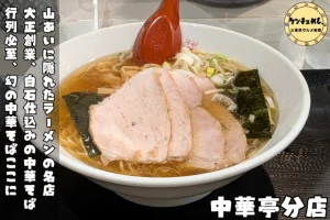 山奥までわざわざ行きたくなるラーメン