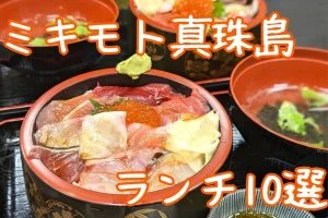 ミキモト真珠島周辺ランチ 特集